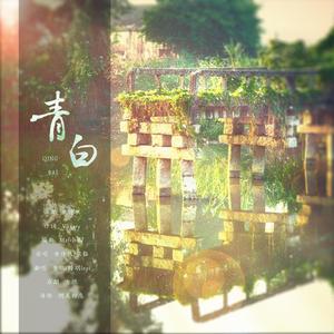 青白 (仙仙版|翻自 银临)