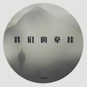 我们的牵挂 (清新的小女孩改编版)