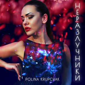 Неразлучники
