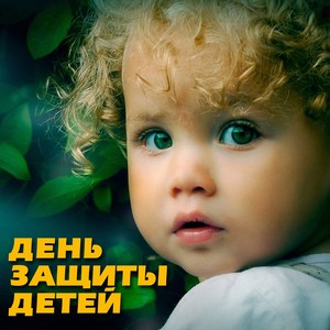 День защиты детей