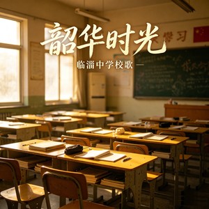 韶华时光