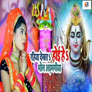 Rahiya Dekhat Hoiye Bhola Adbhangiya