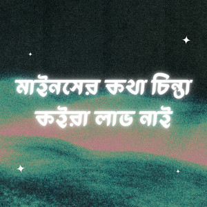 মাইনসের কথা চিন্তা কইরা লাভ নাই