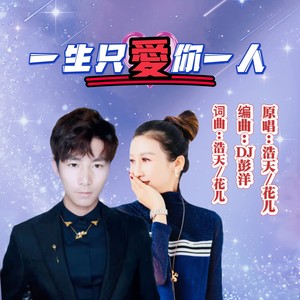 一生只爱你一人 (dj彭洋对唱版)