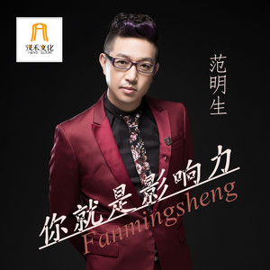 你就是影响力-范明生