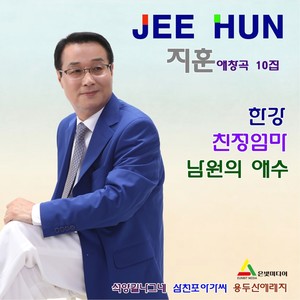 지훈 - 물새야 왜 우느냐
