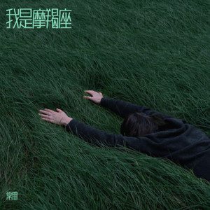 我是摩羯座 (伴奏)