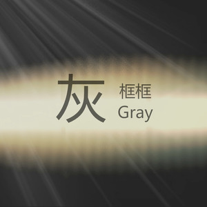 灰gray