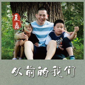 从前的我们 (伴奏)