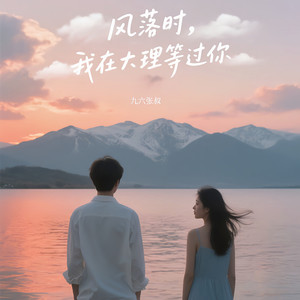 我在大理等过你