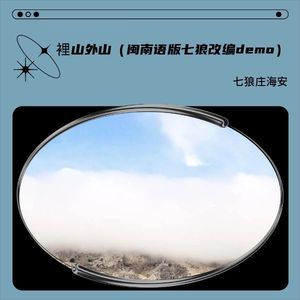 裡山外山 (原調伴奏)