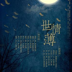 群星-世情薄（纯歌） (清慕 / 醉雪 remix)