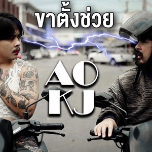 ขาตั้งช่วย (Explicit)