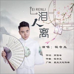 泪人离