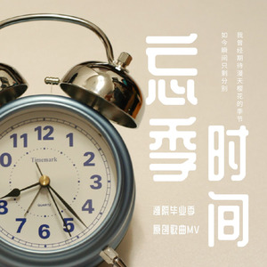 忘季时间 无和音 (伴奏)