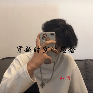 穿越时空的思念