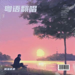 人生路漫漫-酱油弟弟