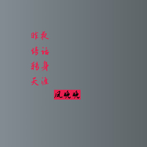 昨夜情话转身天涯