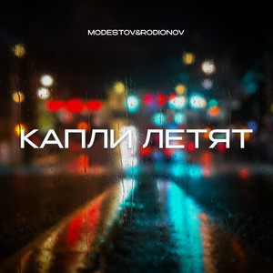 Капли летят