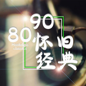 谷玉 - 怀旧经典《我为你伤心》苏永康 第六届华语榜中榜获奖歌曲 伤感情歌