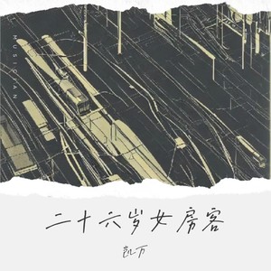 二十六岁女房客封面