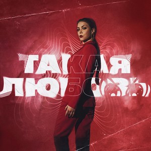 Такая любовь 2.0