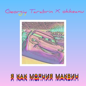 Я как молния Маквин (Explicit)