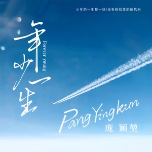 年少一生