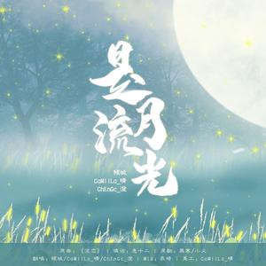 是月流光