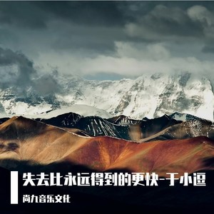 失去比永远得到的更快