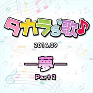 夢のカノン (梦幻卡农)