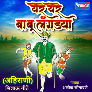 येरे येरे बाबू लंगड्या अहिराणी, Pt. 7