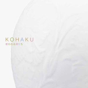 KOHAKU 歌われる詩たち