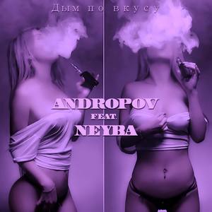 Дым по вкусу