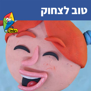 טוב לצחוק