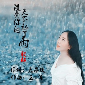 没有你的天下起了雨