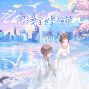 浪漫全世界预警（容无笺《全世界都以为他暗恋我》原创同人曲）