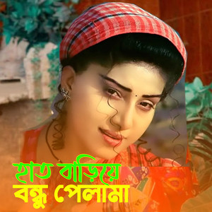 Hath Bariye Bondhu Pelam