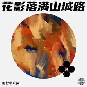 空山回荡旧曲封面
