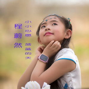 小小心愿，蓝蓝的天 (伴奏)