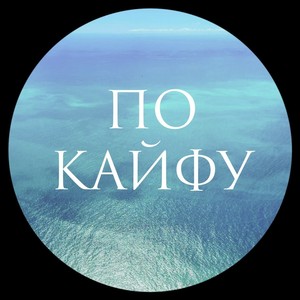 По кайфу (Explicit)