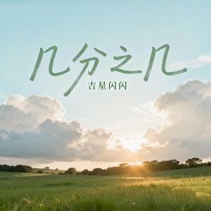 吉星闪闪 - 几分之几