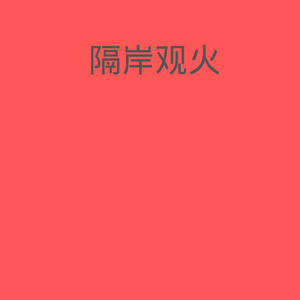 隔岸观火封面