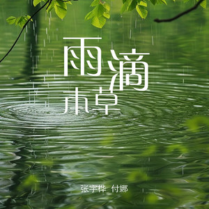 雨滴本草 (古筝版)