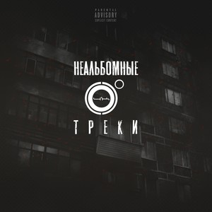 Неальбомные треки (Explicit)