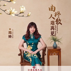 曲终人散难再见