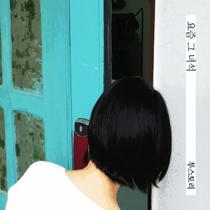 요즘 그 녀석 (My Ex) (最近那家伙)