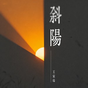 斜阳 (伴奏)