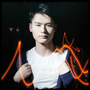 可乐 (Demo)