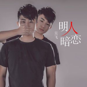 明人暗恋